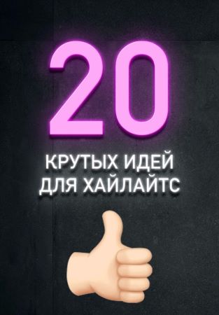 20 крутых идей для Хайлайтс (2020)_0.jpg